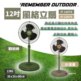【樂活不露】12吋風格立扇-雙色 IF-1207G/S 可拆卸 臺灣製 立扇 電風扇 居家 野炊 露營 悠遊戶外
