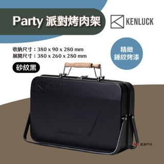 【KENLUCK】PARTY GRILL 派對烤肉架-黑色 墾樂 可折疊 攜帶型 防燙提把 多用途 露營 悠遊戶外