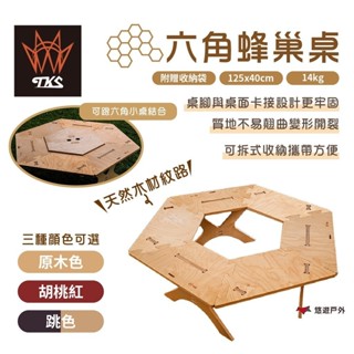 【TKS】專利六角蜂巢桌原木色/胡桃色/跳色 八角桌 原木桌 茶几傢俱 木頭材質 木質感 拼接 野炊 露營 悠遊戶外