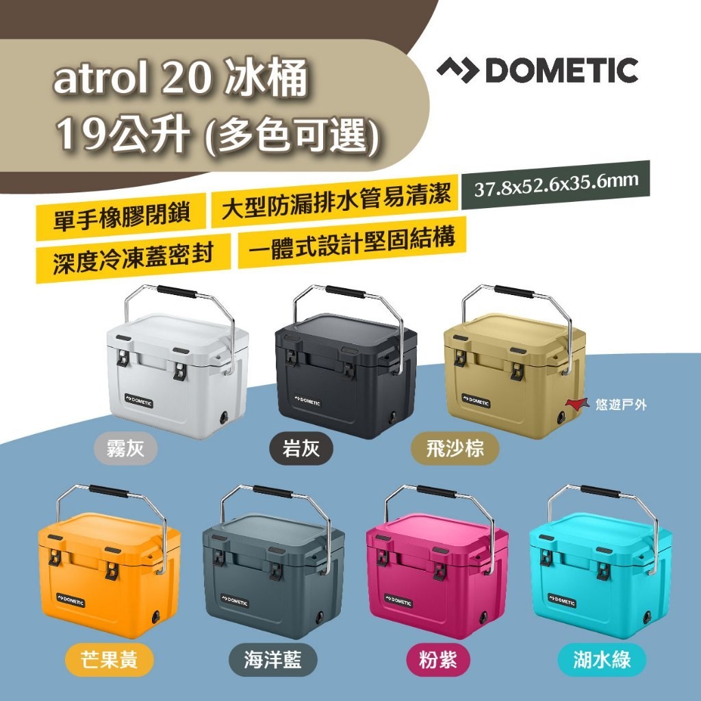 【Dometic】Patrol20冰桶19公升 霧灰/岩灰/海洋藍/飛沙棕/芒果黃/粉紫/湖水綠 密封 露營 悠遊戶外