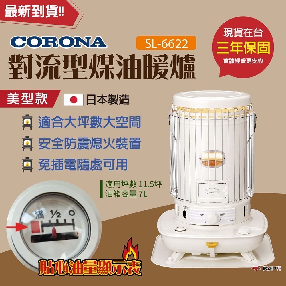 【CORONA】對流型煤油暖爐 白色 SL-6622 適合大坪數 對流式 保暖 安全防震 免插電 日本製 露營 悠遊戶外