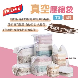 【TAILI 太力】真空壓縮袋 平面/立體 多種尺寸 智慧收納 極致壓縮 專利氣閥 3秒排氣 旅行 露營 居家 悠遊戶外
