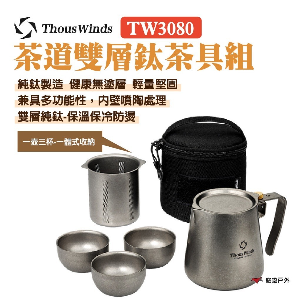 【Thous Winds】茶道雙層鈦茶具組 TW3080 古風茶具 鈦壺 手沖壺 咖啡壺 茶具組 露營 野炊 悠遊戶外