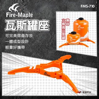 【FIRE MAPLE 火楓】FMS-710(瓦斯罐座) PC塑鋼材料 輕巧 可折疊 一體成形 登山 露營 悠遊戶外