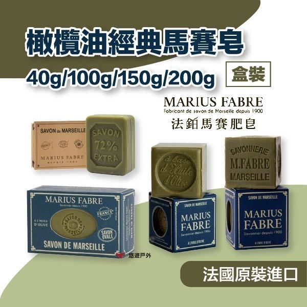 【MARIUS FABRE】法鉑橄欖油經典馬賽皂/40g/100g/150g/200g復古盒裝 法國原裝 露營 悠遊戶外