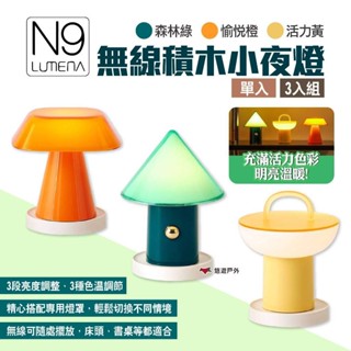 【N9 LUMENA】無線積木小夜燈 三色 單入/3入組 露營燈 氣氛燈 風格燈 照明 燈具 夜燈 居家 露營 悠遊戶外