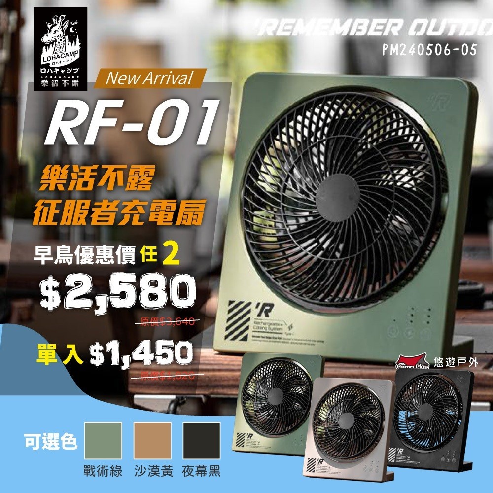 【樂活不露】征服者充電扇-夜幕黑/戰術綠/沙漠黃 RF-01B/G/S 超薄 山系 電風扇 居家 野炊 露營 悠遊戶外
