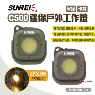 【SUNREI】山力士 C500迷你戶外工作燈 兩色 多功能隨身燈 隨身掛燈 戶外照明 野營燈 LED燈 露營 悠遊戶外