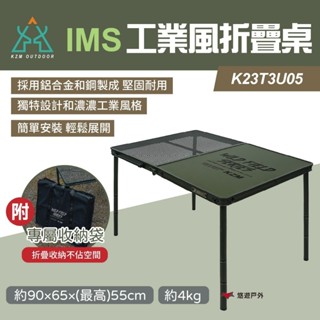 【KZM】IMS 工業風折疊桌 K23T3U05 簡易折疊 承重30kg 戶外桌 折疊桌 鋼網桌 野炊 露營 悠遊戶外