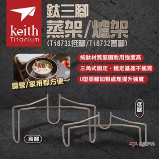 【Keith 鎧斯】鈦三腳蒸架/爐架(高/低腳款) Ti8731 Ti8732 電鍋蒸架 蒸籠盤 加熱架 露營 悠遊戶外