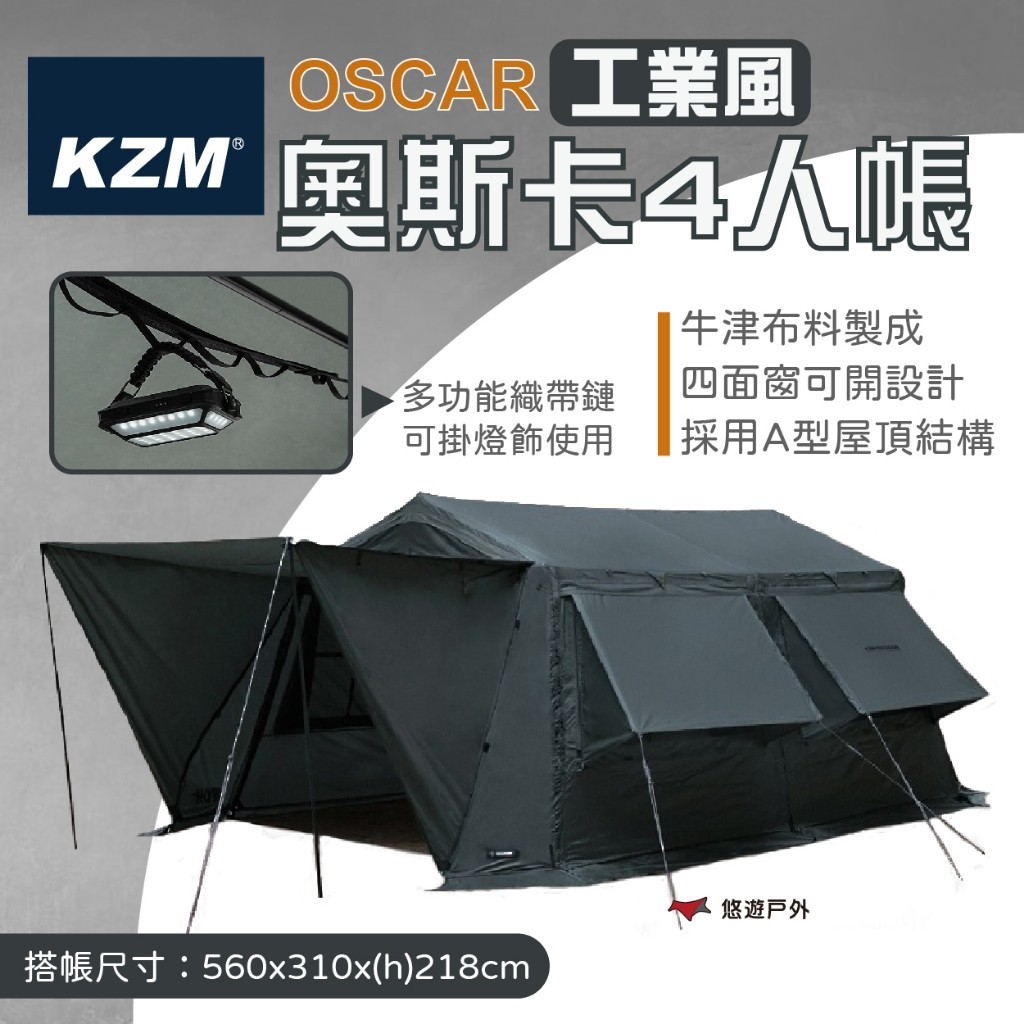 【KZM】OSCAR 工業風奧斯卡4人帳 工業風 奧斯卡 帳篷 四人帳 軍綠色 小屋帳篷 登山 戶外 露營 悠遊戶外