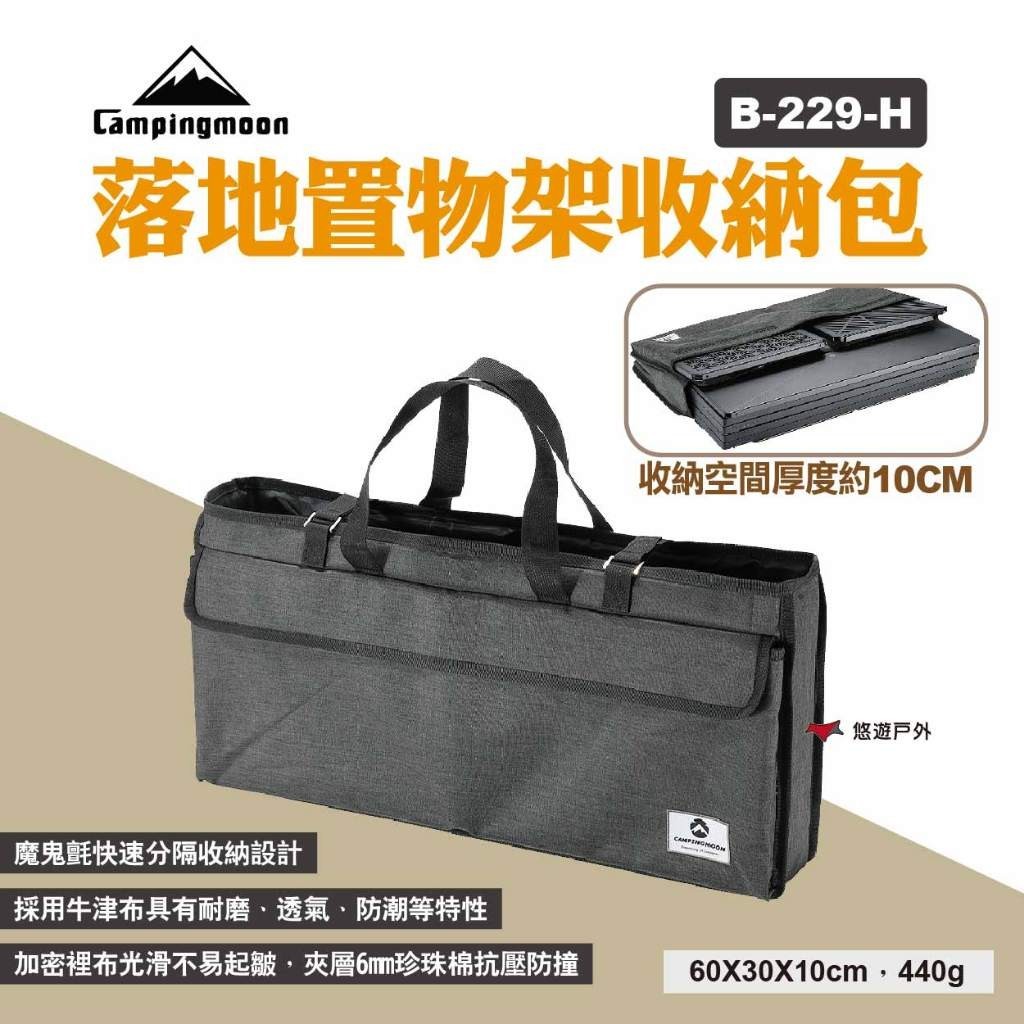 【柯曼】落地置物架收納包 B-229-H 牛津布收納袋 戶外便攜落地架包 摺疊桌收納袋 露營 悠遊戶外