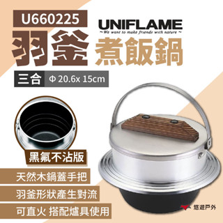 【日本UNIFLAME】羽釜煮飯鍋3合(黑氟不沾版) U660225 炊飯鍋 煮水鍋 居家 露營 野炊 悠遊戶外