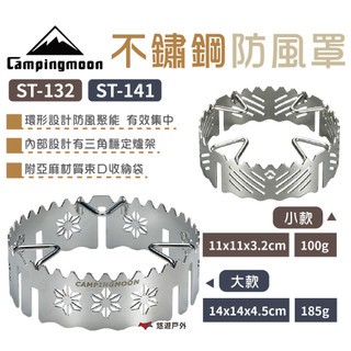 【柯曼】不鏽鋼防風罩 ST-132/141 防風爐架 防風罩 擋風圈 三爪 四爪爐具 野營露營 悠遊戶外