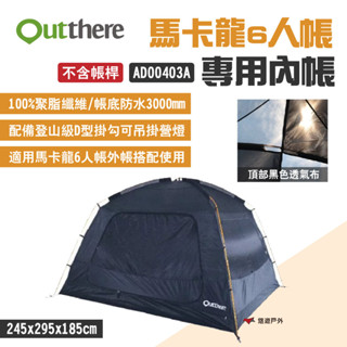 【Outthere 好野】馬卡龍6人帳 專用內帳 黑色 AD00403A 不含帳桿 D型掛鉤 高級牛津布 露營 悠遊戶外