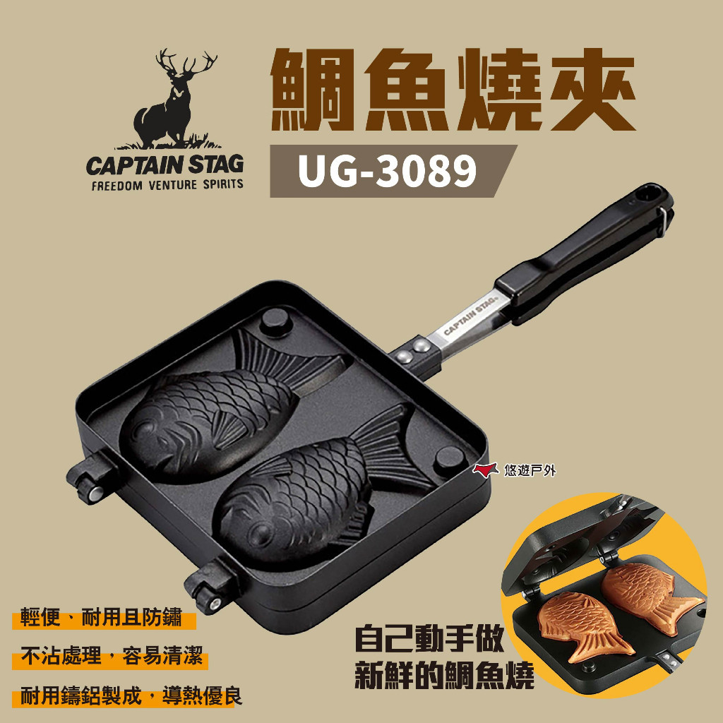 【鹿牌】鯛魚燒夾 UG-3089 烤夾 鯛魚燒機 雞蛋糕模 鬆餅模 點心麵包 露營 悠遊戶外