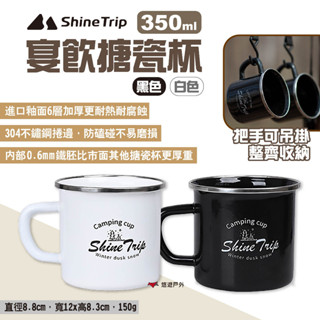 【Shine Trip】山趣 宴飲搪瓷杯 黑色/白色 馬克杯 露營杯 咖啡杯 啤酒杯 水杯 露營 悠遊戶外