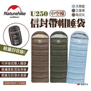 【Naturehike 挪客】信封帶帽睡袋 中空棉 U250 3色 信封睡袋 可拼接 防潑水 露營 旅行 悠遊戶外