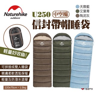 【Naturehike 挪客】信封帶帽睡袋 中空棉 U250 三色 信封睡袋 可拼接 防潑水 露營 旅行 悠遊戶外