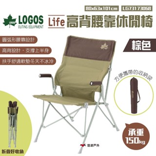 【日本 LOGOS】Life高背腰靠休閒椅棕色 LG73173068 輕便椅 摺疊椅 收納椅 折合 露營 野炊 悠遊戶外