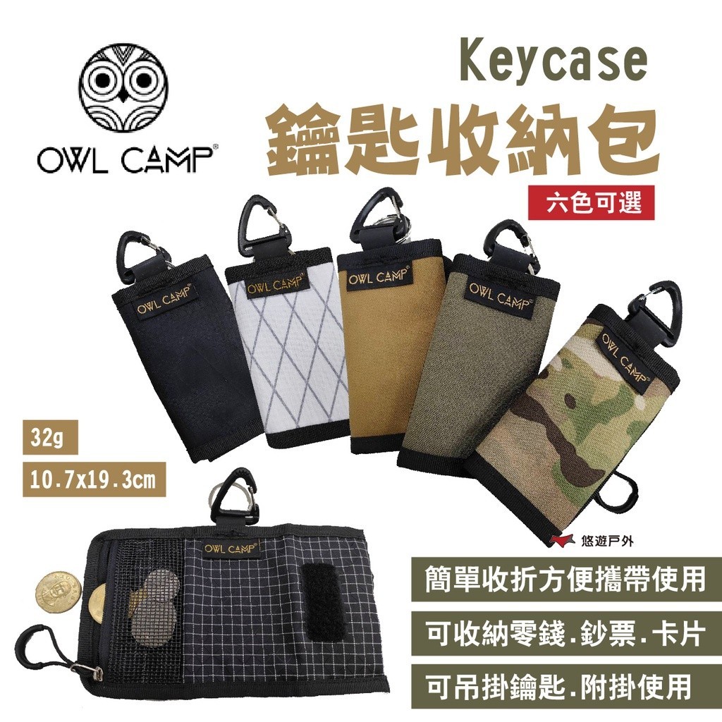 【OWL CAMP】鑰匙包系列 收納包 KEYCASE 零錢包 三折合 鑰匙扣 錢包 露營 悠遊戶外
