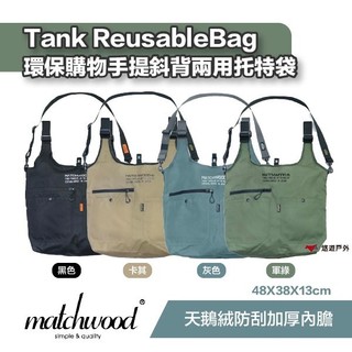 【Matchwood】Tank Reusable(Tote)Bag環保購物手提斜背兩用托特袋 灰黑卡其 露營 悠遊戶外