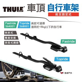 【THULE】都樂 前叉固定式自行車架 564001 568001 兩款 保護 汽車用 簡易安裝 多段調節 悠遊戶外