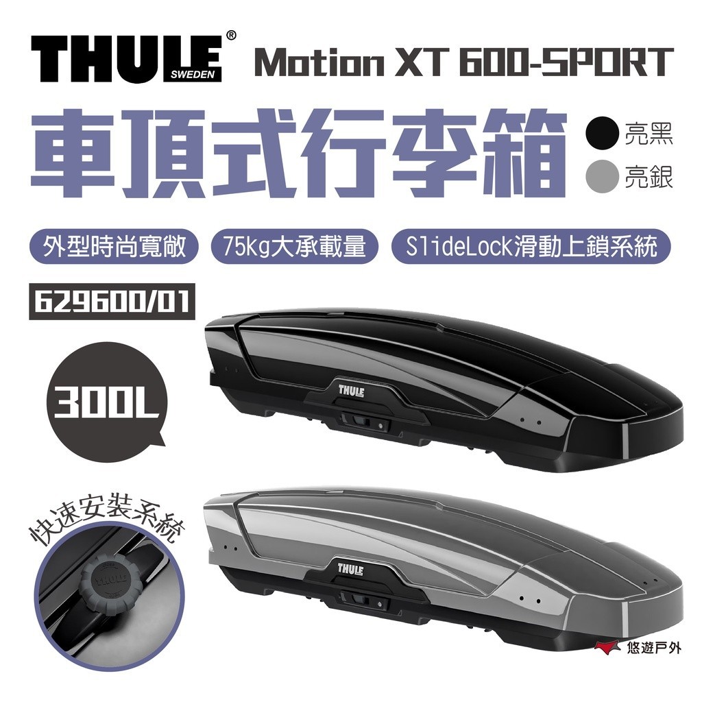 【Thule 都樂】Motion XT 600-SPORT 300L 車頂式行李箱 629600/01 車頂箱 悠遊戶外