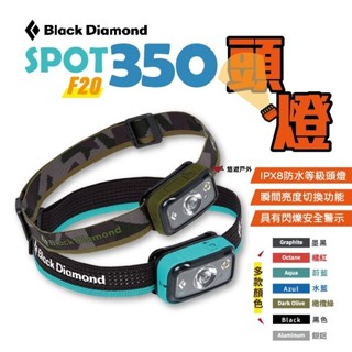【Black Diamond】SPOT 350 頭燈 F20 款顏色 照明 停電應急 工地 登山 露營 居家 悠遊戶外