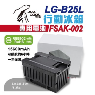 【艾比酷】B25L行動冰箱 專用電池 FSAK-002 電源供應 R55902 透過SBMI認證 露營 悠遊戶外
