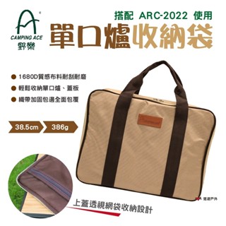 【Camping Ace 野樂】野樂單口爐收納袋 BG-2022B手提袋 瓦斯爐 爐具袋 一單位收納 露營 悠遊戶外