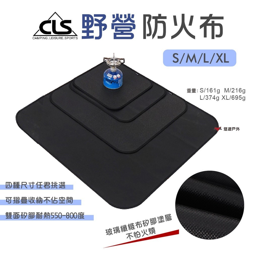 【CLS】野營防火布 S/M/L/XL 防火墊 野炊墊 烤肉 野營 戶外 燒烤 露營 悠遊戶外