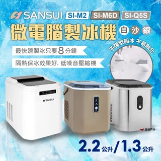 【SANSUI山水】微電腦自動製冰機 SI-M2.M6D.Q5S 快速製冰 保冰 大容量水箱 子彈型圓冰 露營 悠遊戶外