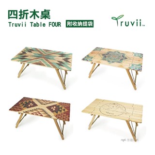 【Truvii】Table FOUR 四折木桌 木桌 摺疊收納 小桌子 收納 露營 悠遊戶外