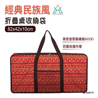 【KZM】經典民族風折疊桌收納袋(82x42x10cm)-紅色 折疊桌收納包 居家 露營 登山 悠遊戶外
