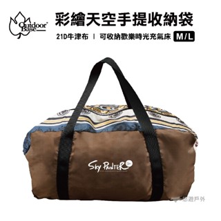 【OutdoorBase】彩繪天空手提收納袋 M號 L號 牛津布 YKK拉鍊 裝備袋 可收納充氣床墊 露營 悠遊戶外