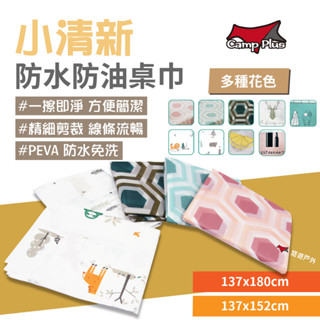 【camp plus】防水防油桌巾 風格優雅簡約 多款花色 免洗桌布 磨砂餐墊 輕薄 印花桌巾 居家 野餐露營 悠遊戶外