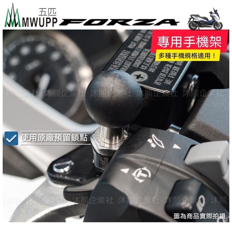 【HONDA FORZA 350 專用手機架】五匹官方授權認證✅🇹🇼現貨+發票◈沐熙重機配件◈金屬X型 M10不鏽鋼球頭