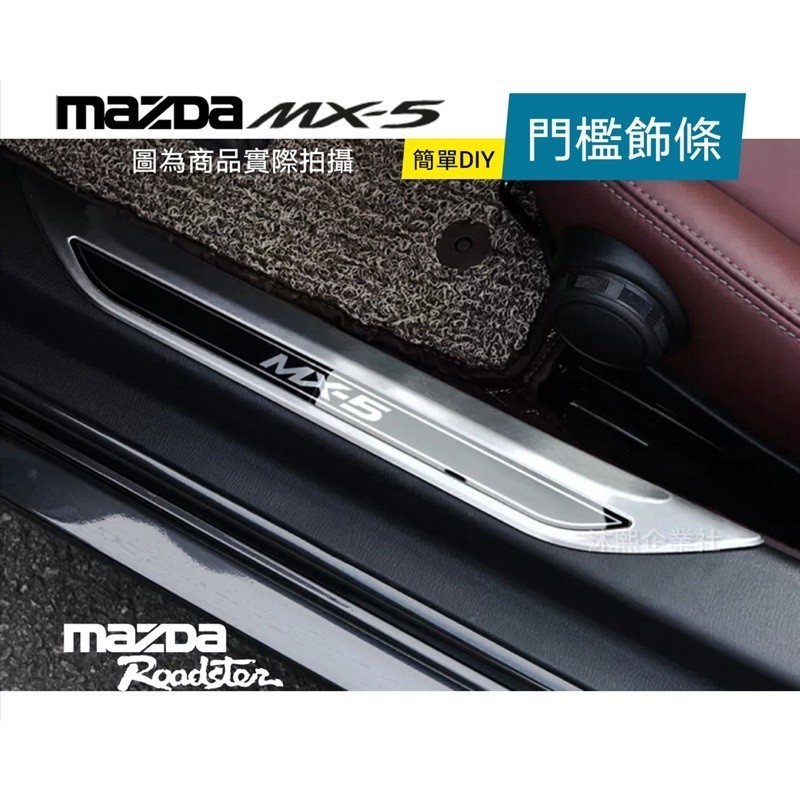 【MAZDA MX5 鋁合金 迎賓踏板】 🇹🇼現貨+發票◈沐熙配件◈防刮 美觀 門檻條 迎賓飾板