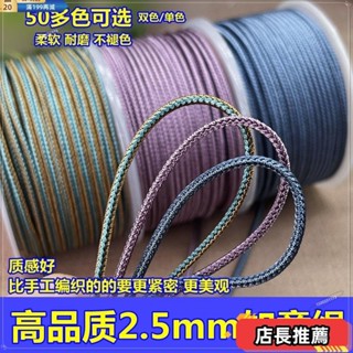 桃園發貨👉❤高品質單色雙色2.5mm手工編織如意繩做翡翠吊墜掛繩手繩串珠文玩