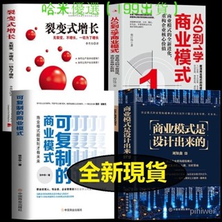 正版折價/4冊 可復製的商業模式+裂變式增長+從0到1想和商業模式+商業模式是設計出來的[哈米] EMKG