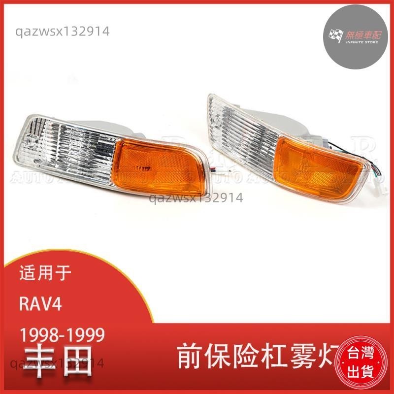 【桃園出貨】適用於豐田 RAV4 1998 - 1999年款 汽車 前保險槓霧燈 轉向信號燈