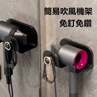 臺灣出貨🚚吹風機置物架 吹風機收納架 吹風機架 吹風機收納 免打孔 浴室收納架 衛浴收納 置物架 壁掛架