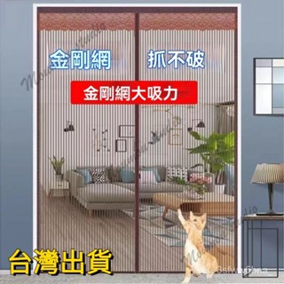 臺灣出貨 防蚊門簾 全磁條門簾 金剛網防蚊門簾 魔術貼免打孔門簾 傢用磁性自吸磁條側開加密紗網 防蠅蟲紗門 防蚊空調門簾