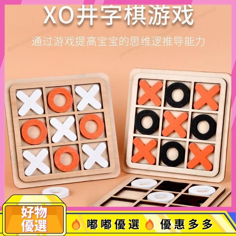 小嘟推薦 井字遊戲 🚀 桌遊 OOXX 親子 互動 遊戲 木製 OX遊戲 井字棋 XO棋 九宮格 圈圈叉叉 XO三連井