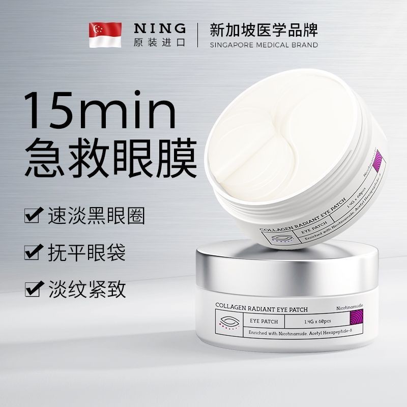 【🌺臺灣出貨🌺】NING眼膜貼 去黑眼圈抗皺紋去眼袋淡化細紋提拉緊緻補水熬夜神器NING眼膜貼NING眼膜貼