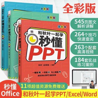 正版 和秋葉一起學 秒懂Word Excel PPT 全綵版電腦辦公軟件入門到精通 全新書