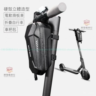 出口熱銷👍電動滑板車自行車車首包電動折疊自行車把包EVA硬殻平衡車車頭包『順發車行』