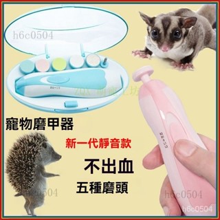 💕💕蜜袋鼯電動指甲刀磨甲器刺蝟鬆鼠寵物貂專用指甲刀 蜜袋鼬 刺蝟 松鼠 貂 小寵不驚擾指甲剪套餐 小寵用品 寵物磨甲器