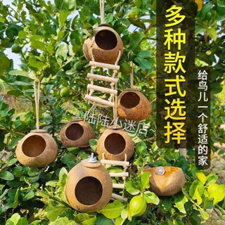 臺灣熱賣🦚椰子殼鳥窩虎皮牡丹玄風文鳥鸚鵡鳥巢寵物保暖草編窩小鳥玩具用品